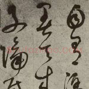 元代 鲜于枢 草书《元人法书之二》毛笔书法草书作品图片欣赏