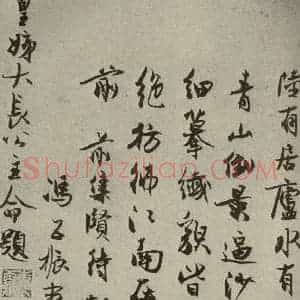 元代 冯子振、赵严 行书《元人法书之九》毛笔书法行书作品图片欣赏