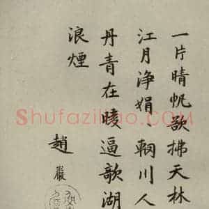 元代 冯子振、赵严 楷书《元人法书之十》毛笔书法楷书作品图片欣赏