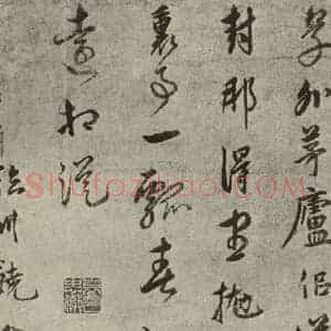 元代 张雨、饶介 行书《元人法书之十六》毛笔书法行书作品图片欣赏
