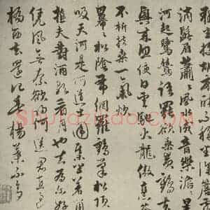 元代 介 行书《元人法书之十八》毛笔书法行书作品图片欣赏