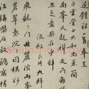 元代 良琦 行书《元人法书之十九》毛笔书法行书作品图片欣赏