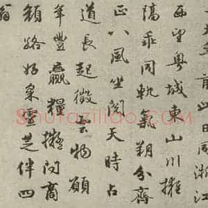 元代 周伯琦 行书《元人法书之二十一》毛笔书法行书作品图片欣赏