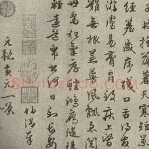 元代 周伯琦 行书《元人法书之二十二》毛笔书法行书作品图片欣赏