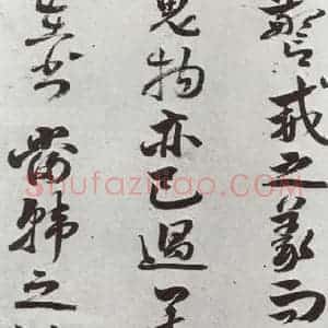明代 周之芑 行书《元明书翰(30)留侯论⑸》毛笔书法行书作品图片欣赏