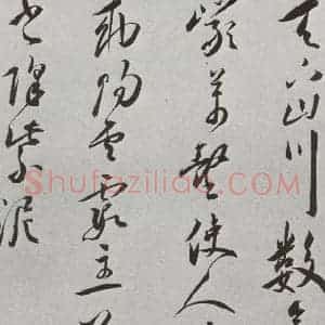明代 王宠 行书《元明书翰(42)诗⑼》毛笔书法行书作品图片欣赏