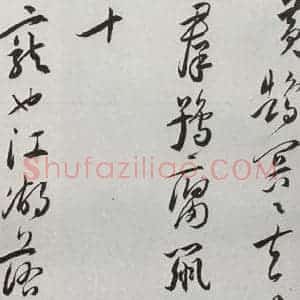 明代 王宠 行书《元明书翰(42)诗⑿》毛笔书法行书作品图片欣赏
