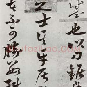 明代 周之芑 行书《元明书翰(30)留侯论⑹》毛笔书法行书作品图片欣赏