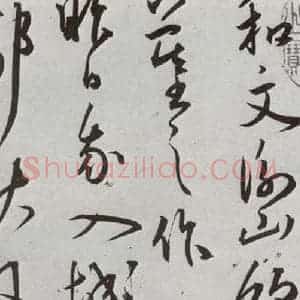 明代 王宠 草书《元明书翰(43)诗⑴》毛笔书法草书作品图片欣赏