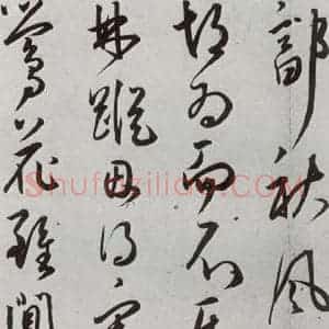 明代 王宠 草书《元明书翰(43)诗⑵》毛笔书法草书作品图片欣赏