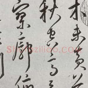 明代 王宠 草书《元明书翰(43)诗⑶》毛笔书法草书作品图片欣赏