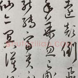明代 王宠 草书《元明书翰(43)诗⑷》毛笔书法草书作品图片欣赏