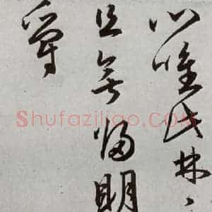 明代 王宠 草书《元明书翰(43)诗⑸》毛笔书法草书作品图片欣赏