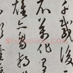 明代 王宠 草书《元明书翰(43)诗⑺》毛笔书法草书作品图片欣赏