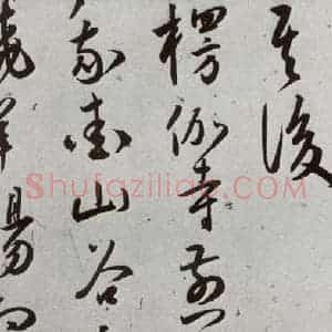 明代 王宠 草书《元明书翰(43)诗⑼》毛笔书法草书作品图片欣赏