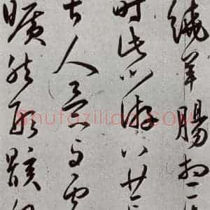 明代 王宠 草书《元明书翰(43)诗⑽》毛笔书法草书作品图片欣赏