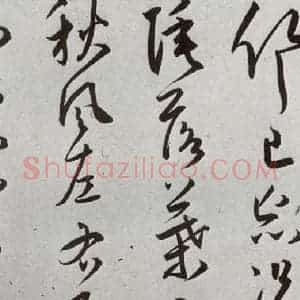 明代 王宠 草书《元明书翰(43)诗⑾》毛笔书法草书作品图片欣赏