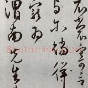 明代 王宠 草书《元明书翰(43)诗⑿》毛笔书法草书作品图片欣赏
