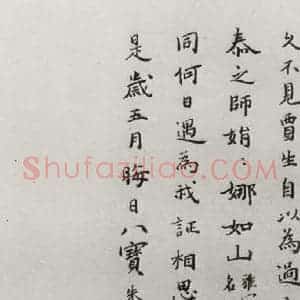 明代 朱曰藩 草书《元明书翰(43)附录⑵》毛笔书法草书作品图片欣赏