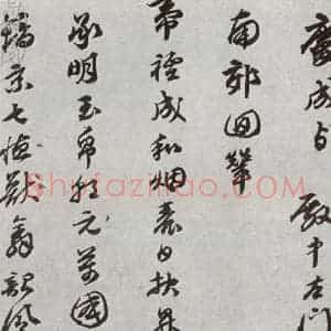 明代 陈沂 行草书《元明书翰(44)诗⑴》毛笔书法行草书作品图片欣赏