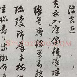 明代 陈沂 行草书《元明书翰(44)诗⑵》毛笔书法行草书作品图片欣赏