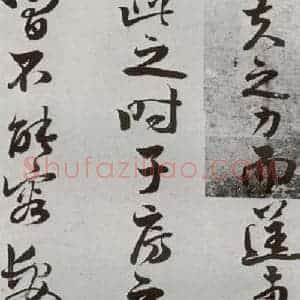 明代 周之芑 行书《元明书翰(30)留侯论⑻》毛笔书法行书作品图片欣赏