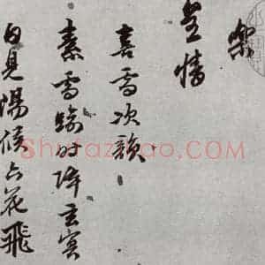 明代 陈沂 行草书《元明书翰(44)诗⑷》毛笔书法行草书作品图片欣赏