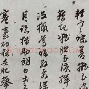 明代 陈沂 行草书《元明书翰(44)诗⑺》毛笔书法行草书作品图片欣赏