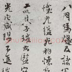 明代 史大典 行书《元明书翰(44)随笔⑴》毛笔书法行书作品图片欣赏