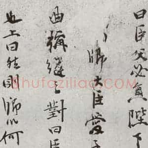 明代 史大典 行书《元明书翰(44)随笔⑵》毛笔书法行书作品图片欣赏
