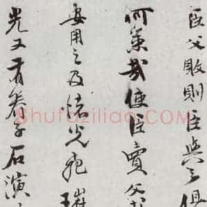 明代 史大典 行书《元明书翰(44)随笔⑶》毛笔书法行书作品图片欣赏