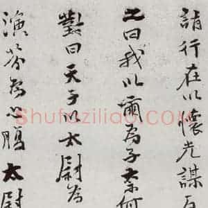 明代 史大典 行书《元明书翰(44)随笔⑷》毛笔书法行书作品图片欣赏