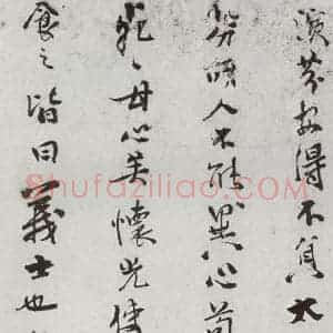 明代 史大典 行书《元明书翰(44)随笔⑸》毛笔书法行书作品图片欣赏