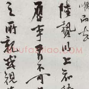 明代 史大典 行书《元明书翰(44)随笔⑹》毛笔书法行书作品图片欣赏