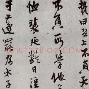 明代 史大典 行书《元明书翰(44)随笔⑺》毛笔书法行书作品图片欣赏