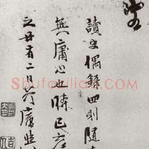 明代 史大典 行书《元明书翰(44)随笔⑻》毛笔书法行书作品图片欣赏
