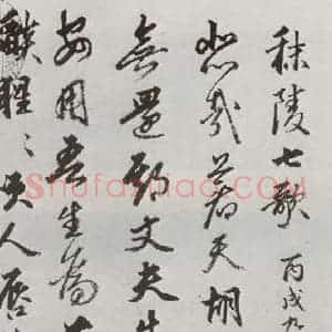 明代 豊坊 行书《元明书翰(45)秣陵七歌⑴》毛笔书法行书作品图片欣赏