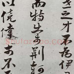 明代 周之芑 行书《元明书翰(30)留侯论⑽》毛笔书法行书作品图片欣赏