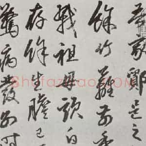 明代 豊坊 行书《元明书翰(45)秣陵七歌⑷》毛笔书法行书作品图片欣赏