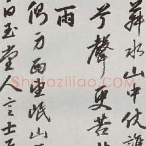 明代 豊坊 行书《元明书翰(45)秣陵七歌⑸》毛笔书法行书作品图片欣赏