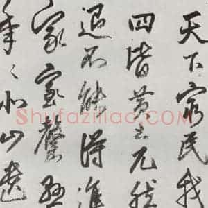 明代 豊坊 行书《元明书翰(45)秣陵七歌⑺》毛笔书法行书作品图片欣赏