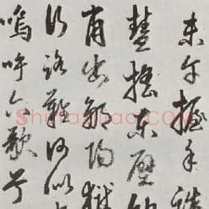 明代 豊坊 行书《元明书翰(45)秣陵七歌⑼》毛笔书法行书作品图片欣赏