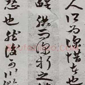 明代 周之芑 行书《元明书翰(30)留侯论⑾》毛笔书法行书作品图片欣赏