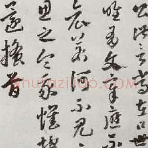 明代 豊坊 行书《元明书翰(45)秣陵七歌⒁》毛笔书法行书作品图片欣赏