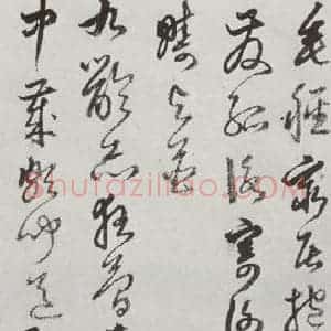 明代 豊坊 行书《元明书翰(45)秣陵七歌⒅》毛笔书法行书作品图片欣赏