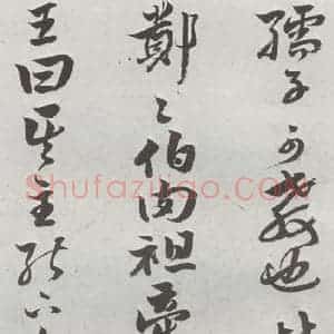 明代 周之芑 行书《元明书翰(30)留侯论⑿》毛笔书法行书作品图片欣赏