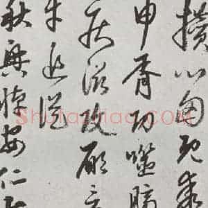 明代 豊坊 行书《元明书翰(45)秣陵七歌(23)》毛笔书法行书作品图片欣赏