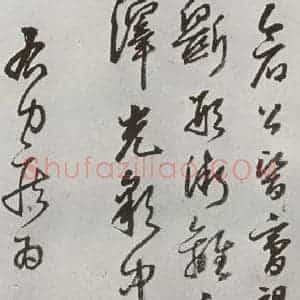 明代 豊坊 行书《元明书翰(45)秣陵七歌(25)》毛笔书法行书作品图片欣赏