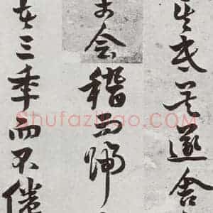 明代 周之芑 行书《元明书翰(30)留侯论⒀》毛笔书法行书作品图片欣赏