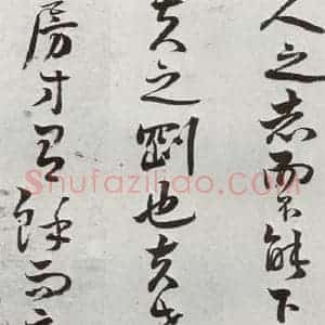 明代 周之芑 行书《元明书翰(30)留侯论⒁》毛笔书法行书作品图片欣赏